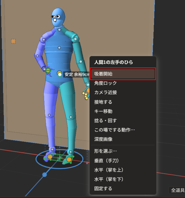 左手のひらの橙色の丸をクリックして出た一覧。一番上の「吸着開始」が赤枠で囲んである。人間1の後ろに壁がある