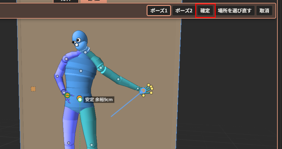 左腕を伸ばして壁に手のひらをつけた形のプレビュー。上の帯の「確定」が赤枠で囲んである