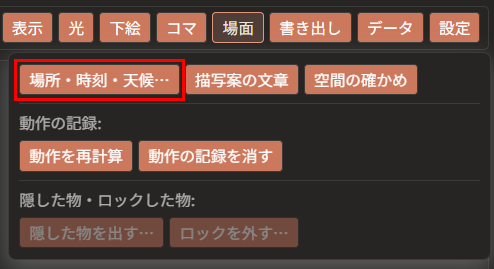 「場面」メニューの「場所・時刻・天候…」ボタンが赤枠で囲んである。右に「描写案の文章」「空間の確かめ」のボタンが並んでいる