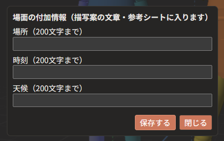 「場面の付加情報」の入力窓。「場所」「時刻」「天候」の3つの空の入力欄と、「保存する」「閉じる」のボタンがある