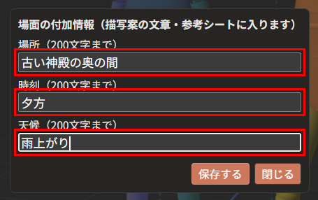 「場所」に「古い神殿の奥の間」、「時刻」に「夕方」、「天候」に「雨上がり」と入力された窓。3つの入力欄が赤枠で囲んである