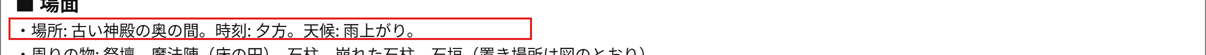 書き出した参考シートの文章の「場面」の欄。「場所: 古い神殿の奥の間。時刻: 夕方。天候: 雨上がり。」の行が赤枠で囲んである