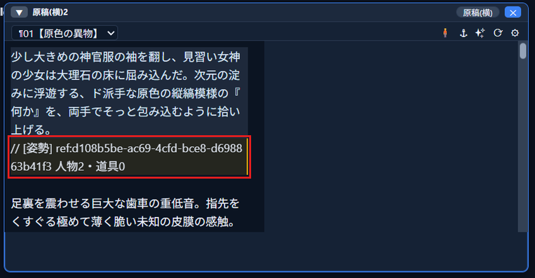 「原稿」ウィンドウで、段落の直後に「// [姿勢] ref:…」から始まる姿勢メモの行ができている。行は赤枠で囲んである