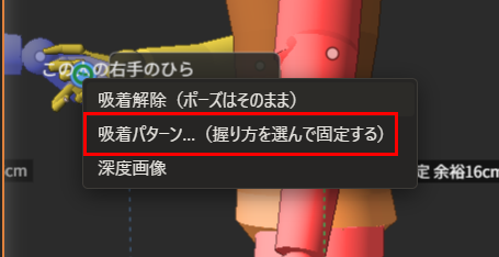 手の吸着の印の横に一覧が出ていて、「吸着パターン…（握り方を選んで固定する）」が赤枠で囲んである