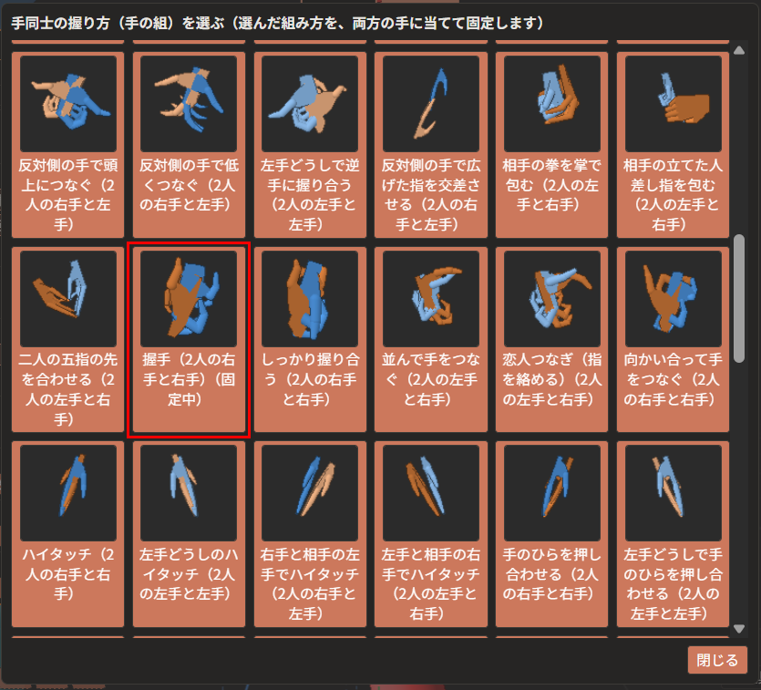 手同士の握り方の一覧に、手の組み方の見本の絵が名前と手の左右を添えて並び、「握手（2人の右手と右手）（固定中）」が赤枠で囲んである