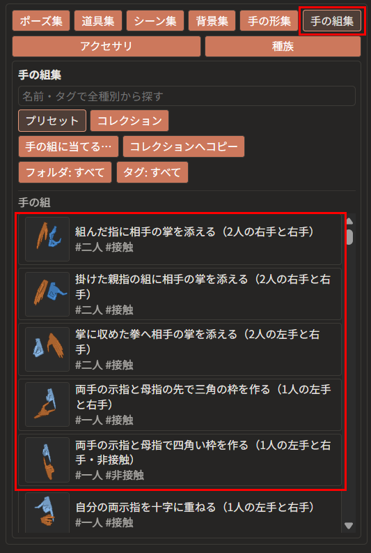 右の欄の上の「手の組集」のボタンと、手の組集の欄に並んだ5つの組み方（見本の絵と、手の左右）が赤枠で囲んである