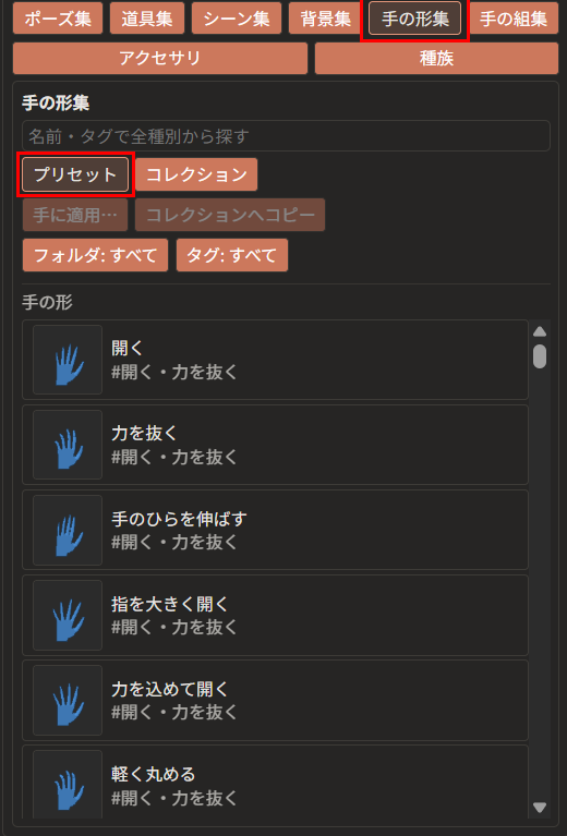 右の欄の「手の形集」ボタンと、その下の「プリセット」ボタンが赤枠で囲んである。下に、手の形の名前・分類・小さな絵の一覧が出ている