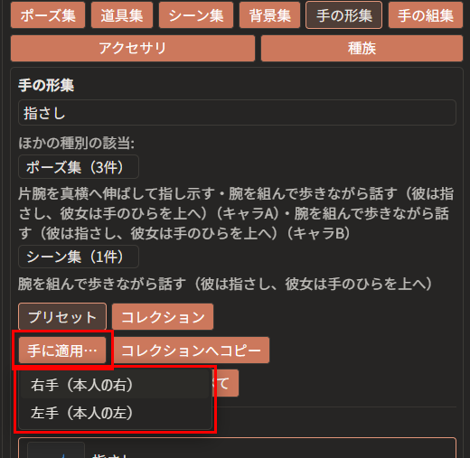 「手に適用…」ボタン（赤枠）を押し、「右手（本人の右）」「左手（本人の左）」の2つの選択肢が出ている