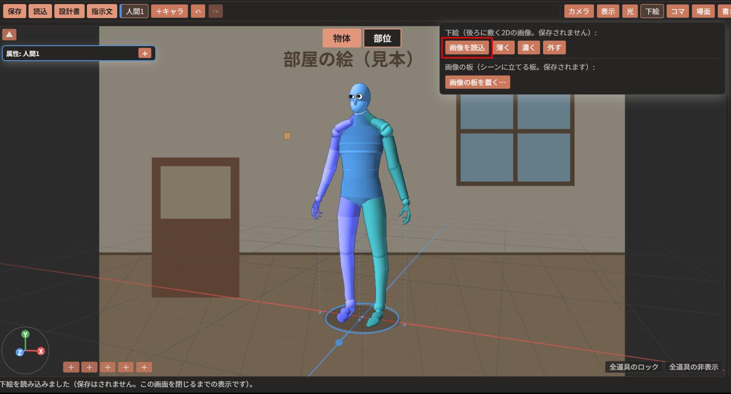 「画像を読込」が赤枠で囲んである。3D表示の後ろに、部屋の絵が敷かれている。キャラクターは絵の手前に立っている