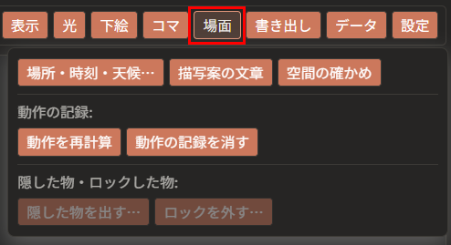 上の帯の「場面」が赤枠で囲んである。その下に、「場所・時刻・天候…」「描写案の文章」「空間の確かめ」の3つのボタンが並んでいる