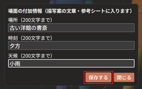 「場面の付加情報」の窓。「場所」の欄に「古い洋館の書斎」、「時刻」の欄に「夕方」、「天候」の欄に「小雨」と書いてある。「保存する」が赤枠で囲んである