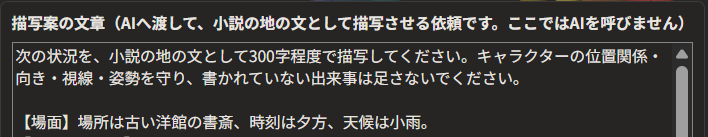 「描写案の文章」の窓の上の部分。「次の状況を、小説の地の文として300字程度で描写してください。キャラクターの位置関係・向き・視線・姿勢を守り、書かれていない出来事は足さないでください。」と出ている