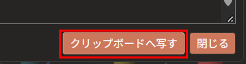 「クリップボードへ写す」が赤枠で囲んである。右に、「閉じる」のボタンがある