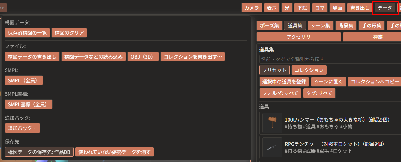 上の帯の「データ」が赤枠で囲んである。その下に、「構図データ」「ファイル」「SMPL」「SMPL座標」「追加パック」「保存先」の6つの列が並んでいる