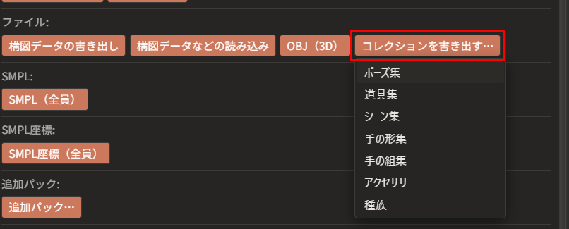 「コレクションを書き出す…」が赤枠で囲んである。下に、「ポーズ集」「道具集」「シーン集」「手の形集」「手の組集」「アクセサリ」「種族」の一覧が開いている