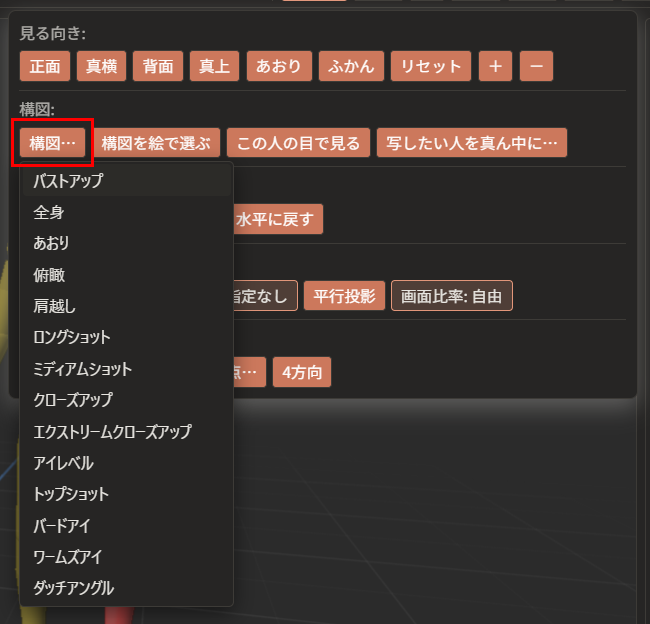 「構図…」ボタン（赤枠）の下に、「バストアップ」「全身」「あおり」「俯瞰」「肩越し」「ロングショット」「ミディアムショット」「クローズアップ」などの一覧が出ている