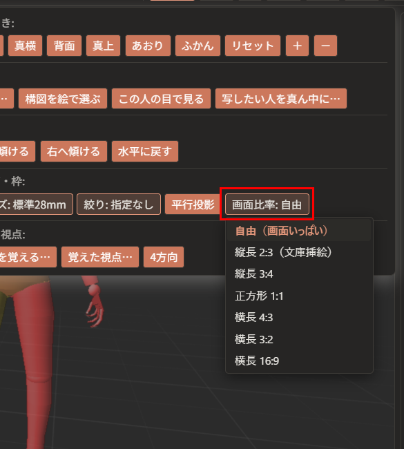 「画面比率: 自由」ボタン（赤枠）の下に、「自由（画面いっぱい）」から「横長 16:9」までの一覧が出ている