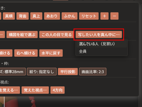 「写したい人を真ん中に…」ボタン（赤枠）の下に、「選んでいる人（見習い）」と「全員」の一覧が出ている
