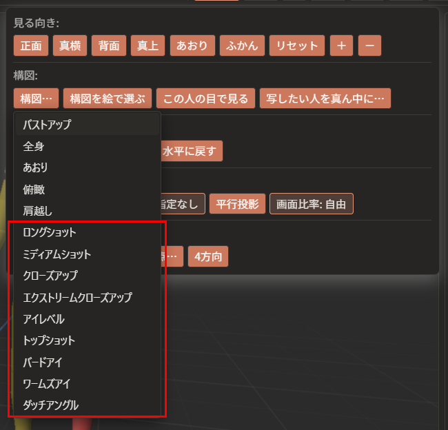 「構図…」ボタンの下の一覧に、「ロングショット」から「ダッチアングル」まで（赤枠）が並んでいる