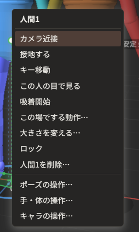 人間1をクリックして出た一覧。「カメラ近接」「接地する」「キー移動」「この人の目で見る」「吸着開始」「この場でする動作…」「大きさを変える…」「ロック」「人間1を削除…」「ポーズの操作…」「手・体の操作…」「キャラの操作…」が並んでいる