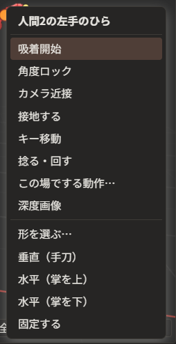 人間2の左手をクリックして出た一覧。「吸着開始」「角度ロック」「カメラ近接」「接地する」「キー移動」「捻る・回す」「この場でする動作…」「深度画像」「形を選ぶ…」「垂直（手刀）」「水平（掌を上）」「水平（掌を下）」「固定する」が並んでいる