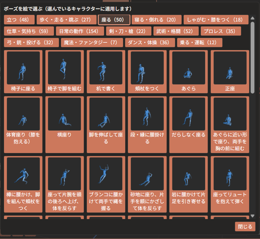 「ポーズを絵で選ぶ」を押して開いた枠。「座る」のタブが選ばれ、「椅子に座る」「あぐら」「正座」などの見本画像が並んでいる