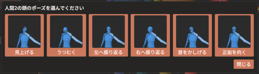 頭のメニューの「この場でする動作…」を押して開いた枠。「見上げる」「うつむく」「左へ振り返る」「右へ振り返る」「首をかしげる」「正面を向く」の見本画像が並んでいる