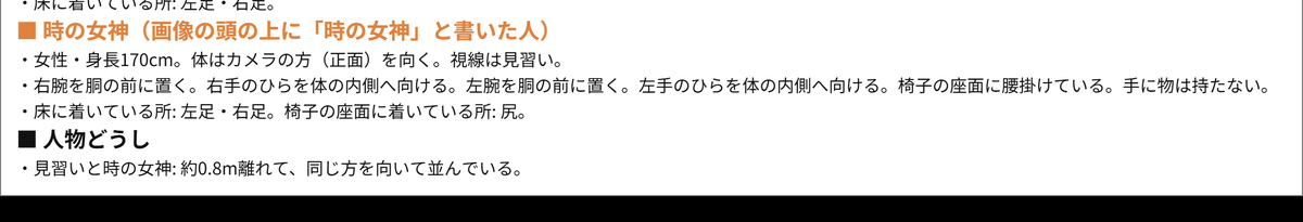 座る物（椅子の座面）を置いた場面の参考シートの文字の部分。時の女神の行に「椅子の座面に腰掛けている」「椅子の座面に着いている所: 尻」と書かれている