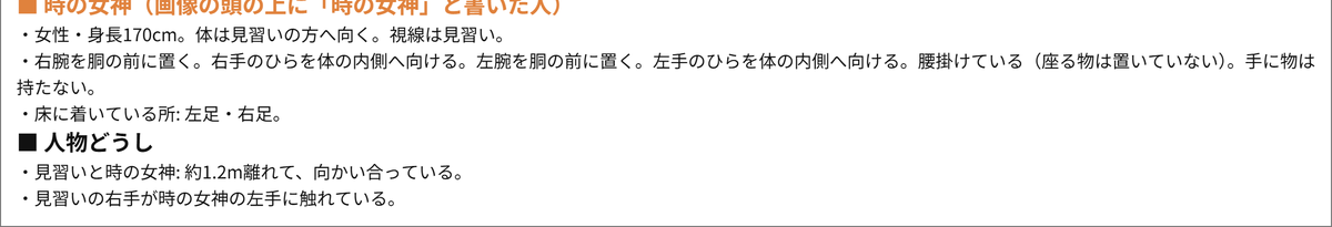 座る物を置いていない場面の参考シートの文字の部分。時の女神の行に「腰掛けている（座る物は置いていない）」と書かれている