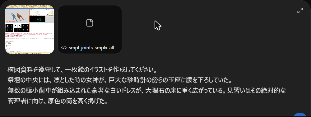 入力欄に、添付した参考シートの画像と SMPL-X のファイルの2つが並び、その下に指示文と、小説の本文の2つの段落が入力してある