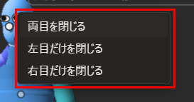 「両目を閉じる」「左目だけを閉じる」「右目だけを閉じる」の3つが並んだ一覧が、赤枠で囲んである