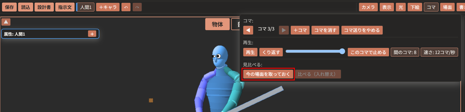 上の帯の「コマ」のメニュー。「見比べる:」の行の「今の場面を取っておく」が赤枠で囲んである。その右に「比べる（入れ替え）」があり、まだ暗くなって押せない
