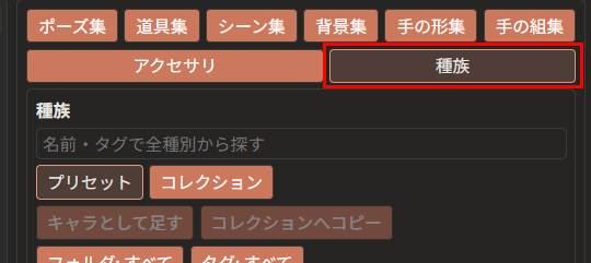 右の欄の「種族」ボタン（赤枠）を押して、種族の一覧の欄を開いた所。上に検索の欄、「プリセット」「コレクション」「キャラとして足す」のボタンがある