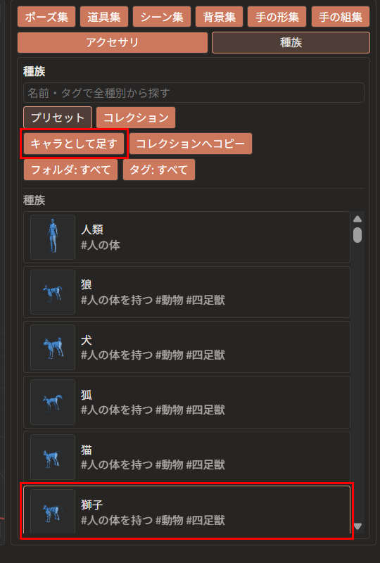 種族の一覧で「獅子」（赤枠）を選び、「キャラとして足す」ボタン（赤枠）を押す