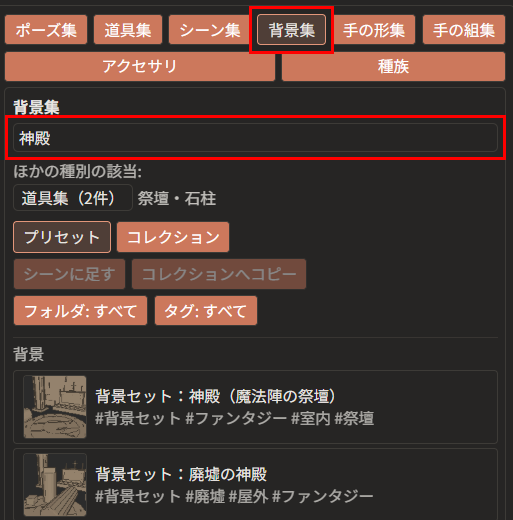 右の欄の「背景集」ボタンと、検索欄（どちらも赤枠）。検索欄に「神殿」と入力され、「背景セット：神殿（魔法陣の祭壇）」と「背景セット：廃墟の神殿」が並んでいる