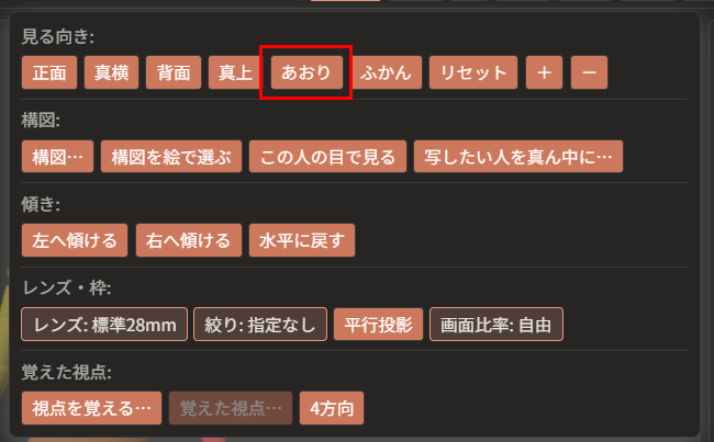 「カメラ」メニューの「見る向き:」の列。「正面」「真横」「背面」「真上」「あおり」「ふかん」「リセット」「＋」「－」が並び、「あおり」ボタンが赤枠で囲んである