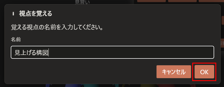 「視点を覚える…」ボタンを押して出た、「視点を覚える」のダイアログ。入力欄に名前（見上げる構図）が入り、「OK」ボタンが赤枠で囲んである