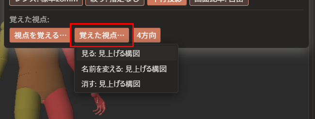 「覚えた視点…」ボタン（赤枠）の下に、「見る: 見上げる構図」「名前を変える: 見上げる構図」「消す: 見上げる構図」の一覧が出ている