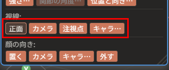 属性ウィンドウの「視線:」の欄。「正面」「カメラ」「注視点」「キャラ…」の4つのボタンが赤枠で囲んである