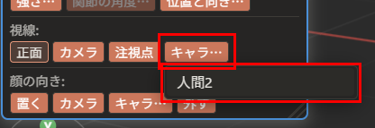 「キャラ…」ボタン（赤枠）の下に、「人間2」の選択肢が出ている