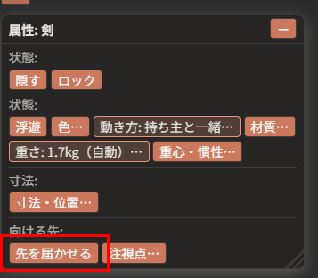 属性ウィンドウの「向ける先:」の列。「先を届かせる」ボタンが赤枠で囲んである