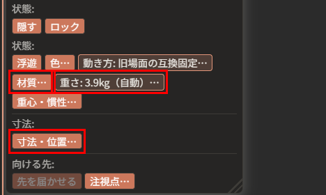 属性ウィンドウ（「属性: 椅子の座面」）の道具の欄。「材質…」「重さ: 3.9kg（自動）…」「寸法・位置…」の3つのボタンが赤枠で囲んである