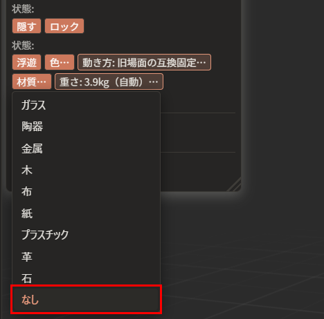 「材質…」の一覧。「ガラス」「陶器」「金属」「木」「布」「紙」「プラスチック」「革」「石」「なし」が並び、今の材質の「なし」が赤枠で囲んである