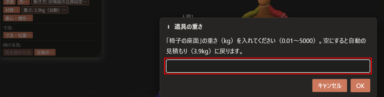「道具の重さ」の窓。入力欄（赤枠）は空で、下に「キャンセル」と「OK」のボタンがある