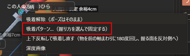 吸着の印の横に一覧が出て、「吸着解除（ポーズはそのまま）」「吸着パターン…（握り方を選んで固定する）」「上下反転して吸着し直す」「深度画像」が並んでいる。「吸着パターン…」が赤枠で囲んである