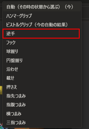 握り方の一覧が開いている。上から「自動（その時の状態から選ぶ）」「ハンマーグリップ」「ピストルグリップ」「逆手」「フック」「球握り」「円盤握り」「沿わせ」「載せ」「押さえ」「指先つまみ」「指腹つまみ」「横つまみ」「三指つまみ」が並び、「逆手」が赤枠で囲んである