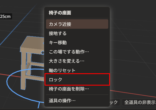 道具をクリックして出た動作メニュー。「カメラ近接」「接地する」「キー移動」「この場でする動作…」「大きさを変える…」「軸のリセット」「ロック」「椅子の座面を削除…」「道具の操作…」が並んでいる。「ロック」が赤枠で囲んである
