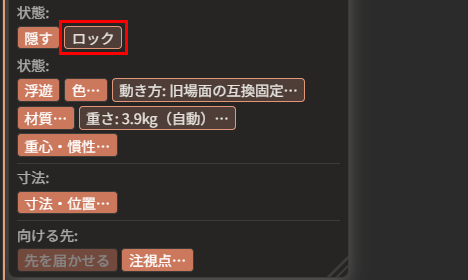 属性ウィンドウ（「属性: 椅子の座面」）の「状態」。「隠す」と「ロック」のボタンが並び、押されたままの見た目の「ロック」が赤枠で囲んである