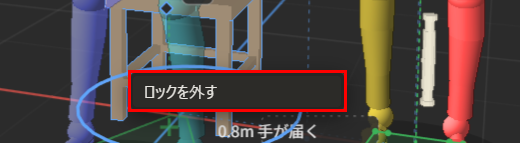 ロックした椅子をクリックして出た一覧。「ロックを外す」だけが出ている