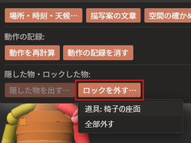 「場面」メニューの「ロックを外す…」が赤枠で囲んである。下に、「道具: 椅子の座面」と「全部外す」の一覧が開いている